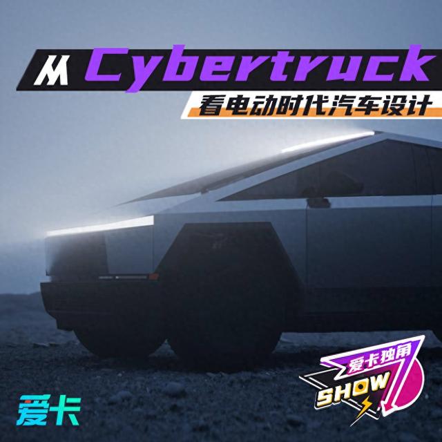 从Cybertruck看电动化时代的汽车设计