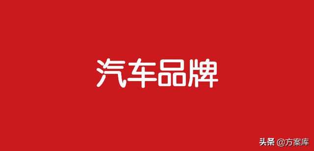 218汽车品牌营销策划案（67份）-广告人干货库