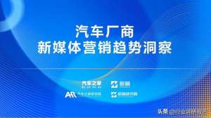 汽车电商推广(2023年汽车厂商新媒体营销趋势洞察报告（有参考价值）)