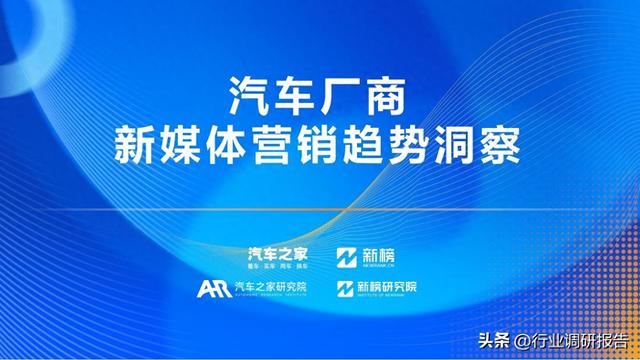 2023年汽车厂商新媒体营销趋势洞察报告（有参考价值）