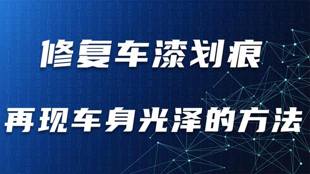 修复车漆划痕：再现车身光泽的方法