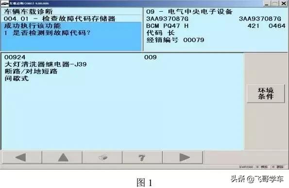 遇到多起，大众CC2.0T 玻璃清洗泵不工作，什么原因？