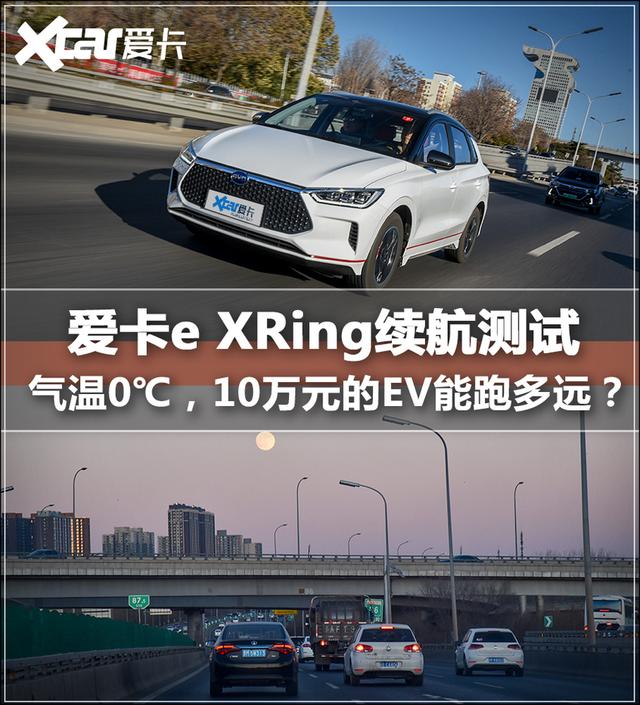 气温0℃，一辆10万级别的电动汽车能跑多远？试驾比亚迪e2