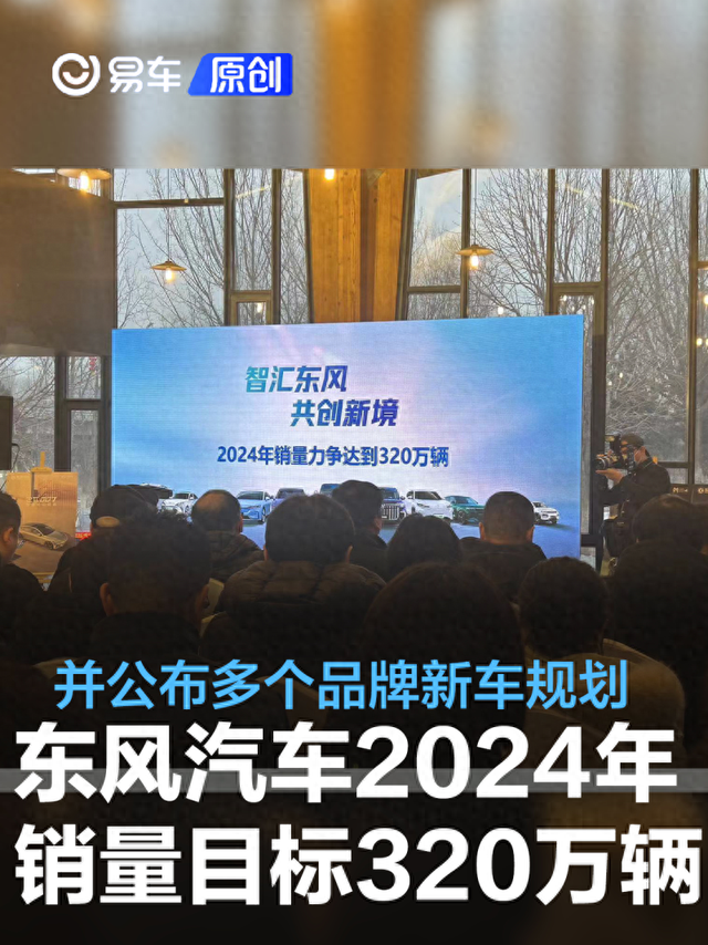 东风汽车2024年销量目标320万辆 并公布多个品牌新车规划