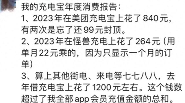 共享充电宝一年竟然要1200元？