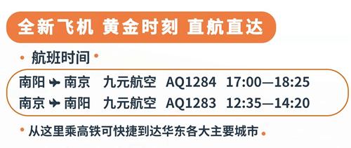 南阳首条直飞南京航线10月29日开通！85分钟就到南京