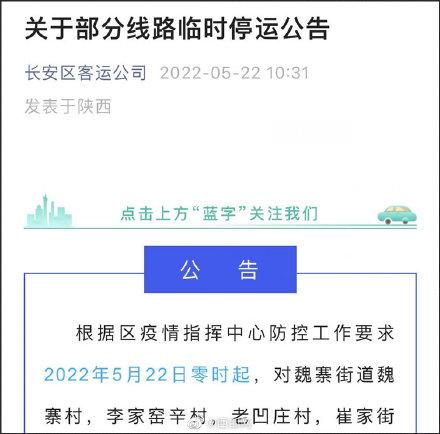 注意！西安市长安区部分客运线路临时停运