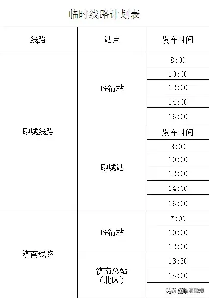 临清汽车站恢复部分地区客运班线