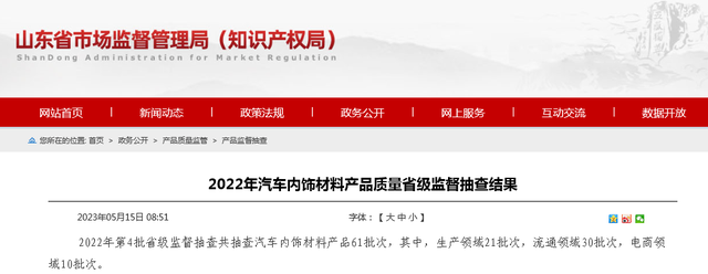 山东省市场监督管理局公布2022年汽车内饰材料产品质量省级监督抽查结果