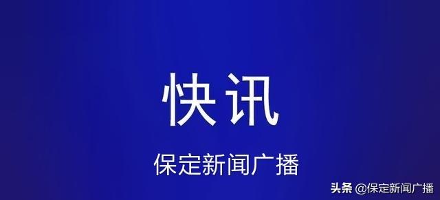 保定市至沧州市客运班线恢复