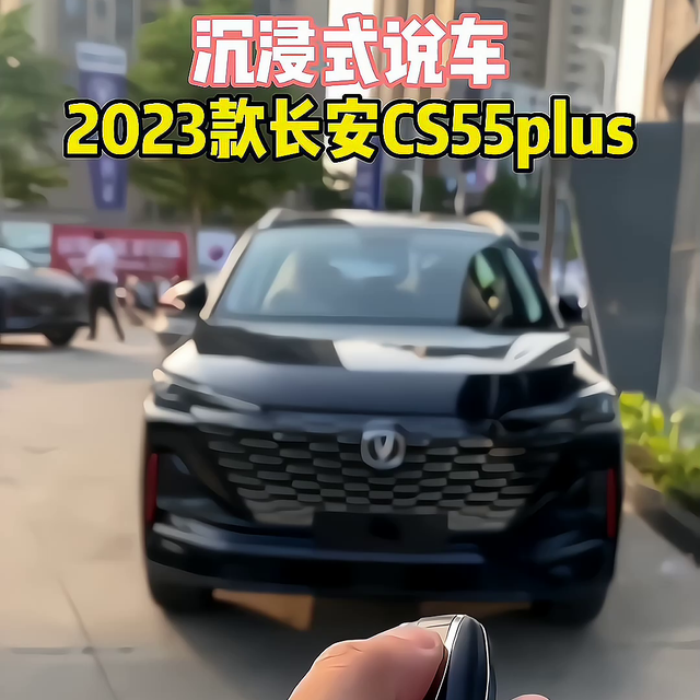 2023款长安CS55plus分期落地及车型介绍#长安汽车