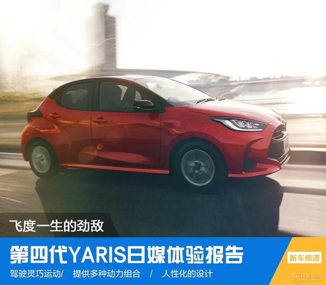 飞度一生的劲敌 看日媒试驾最新丰田YARIS