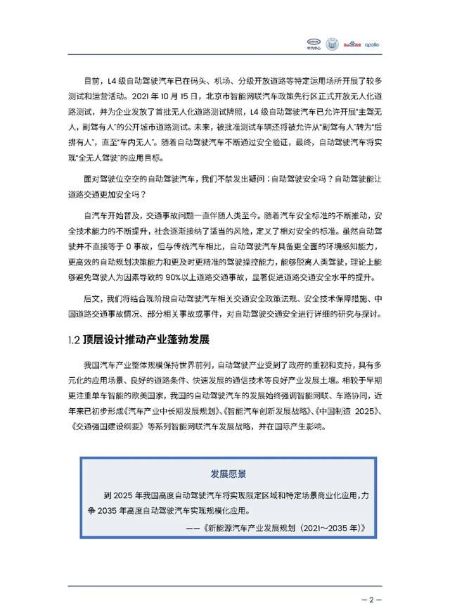 中汽中心&百度：自动驾驶汽车交通安全白皮书（附电子版下载）