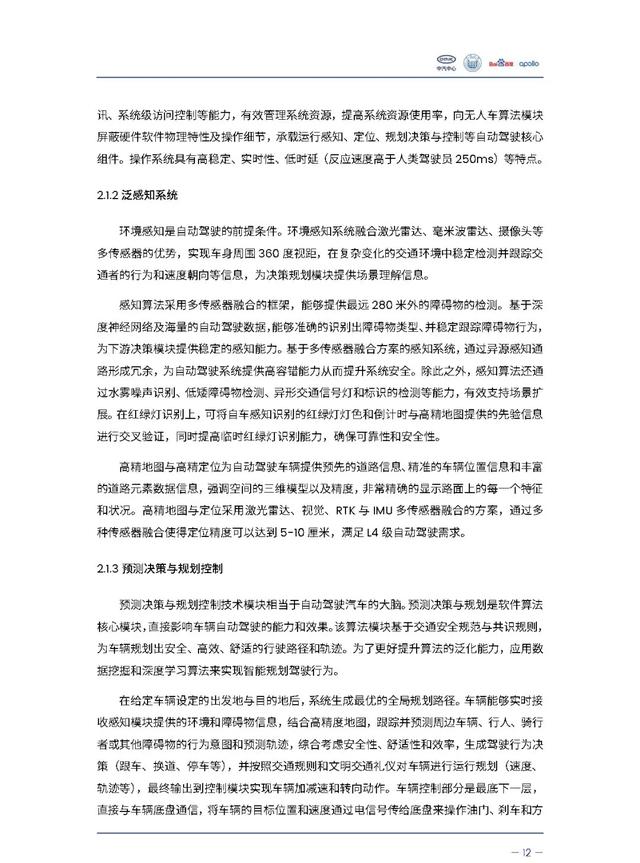 中汽中心&百度：自动驾驶汽车交通安全白皮书（附电子版下载）