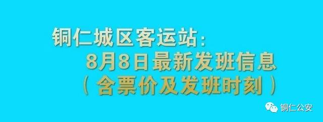 铜仁城区客运站：最新发班信息（含时刻及票价）