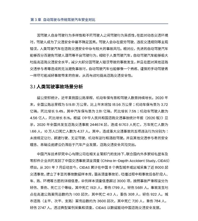 中汽中心&百度：自动驾驶汽车交通安全白皮书（附电子版下载）