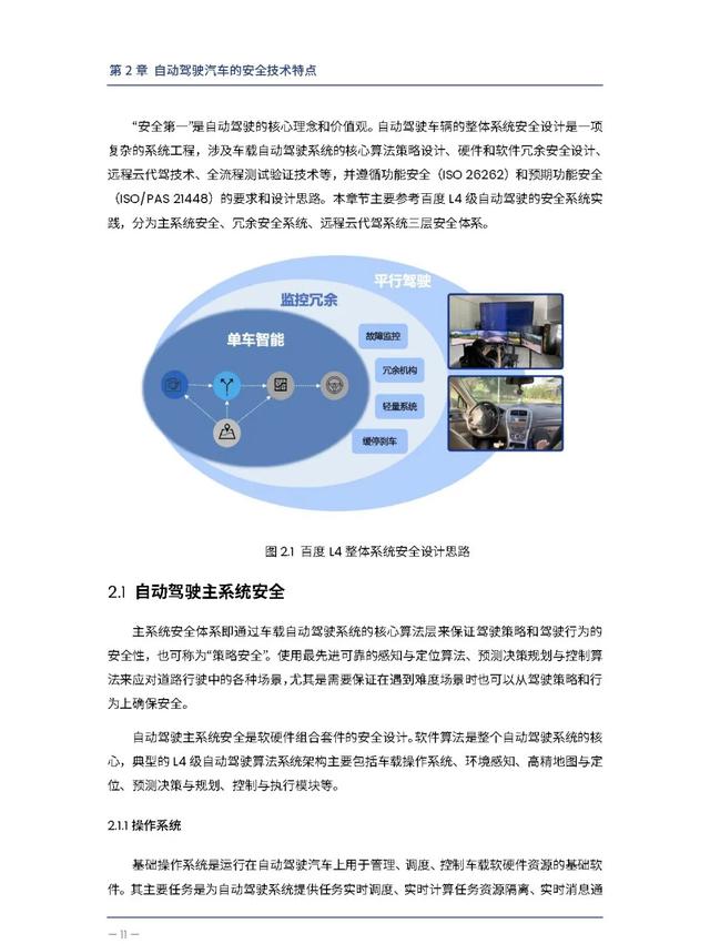 中汽中心&百度：自动驾驶汽车交通安全白皮书（附电子版下载）