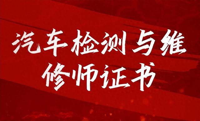 汽车检测与维修师证书报考：报考时间、条件、资料、含金量、学啥