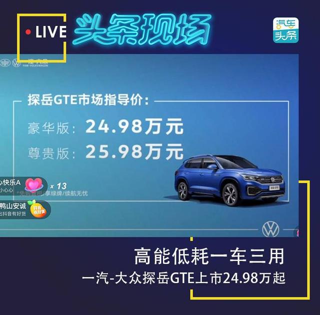 一车三用德系混动，一汽-大众探岳GTE起售24.98万