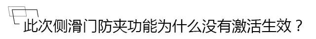 电动侧滑门防夹功能就一定好使？小编亲身测试车门夹黄瓜！