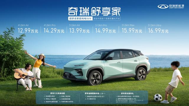 12.99万起家庭纯电SUV，奇瑞舒享家，假期游的安全守护者