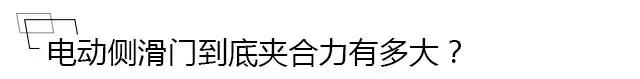 电动侧滑门防夹功能就一定好使？小编亲身测试车门夹黄瓜！