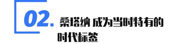 老车季：走遍天下都不怕 关于大众桑塔纳的记忆时光