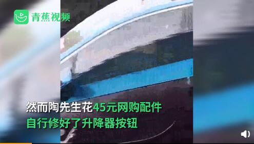 车窗升降器按钮断掉修理费要2840 车主花45元网购配件自行修好