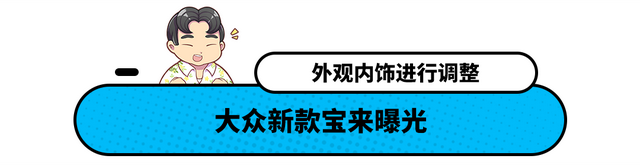 一年卖出30万辆？一汽-大众新款宝来曝光 要买的先等等！