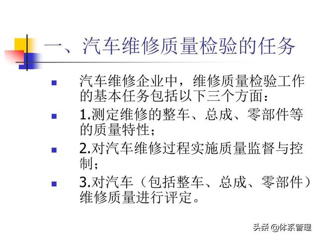 「体系管理」第6章汽车维修质量管理