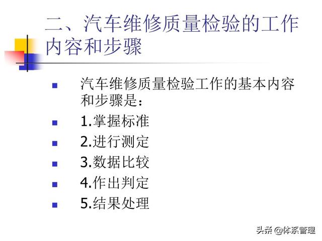 「体系管理」第6章汽车维修质量管理