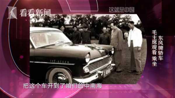 1958年5月毛主席坐上第一辆国产轿车 它为何取名叫“东风”？