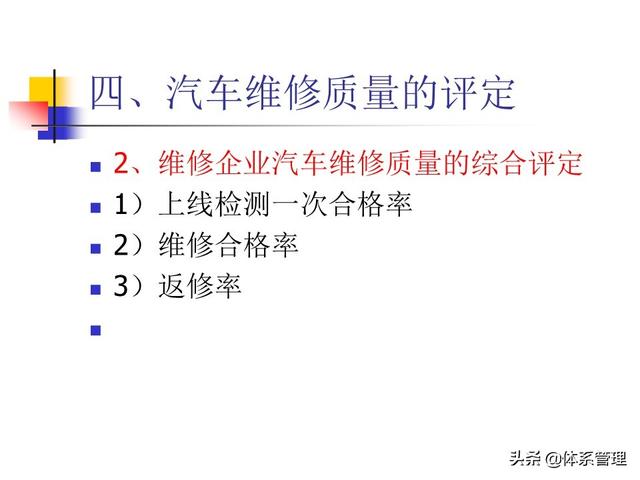 「体系管理」第6章汽车维修质量管理