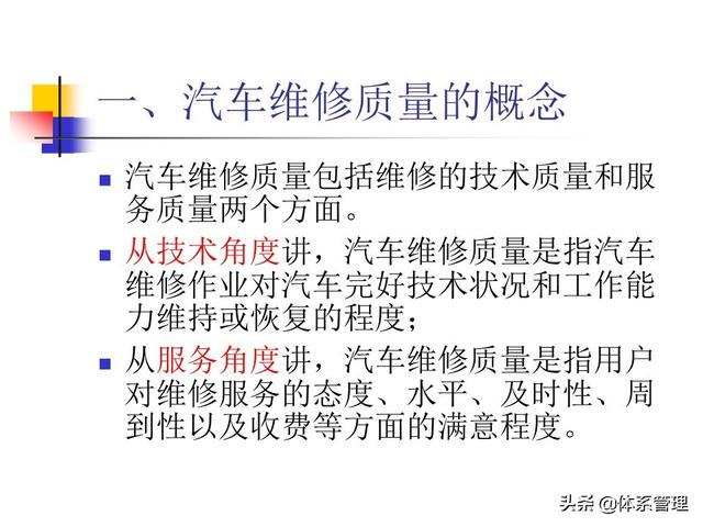 「体系管理」第6章汽车维修质量管理