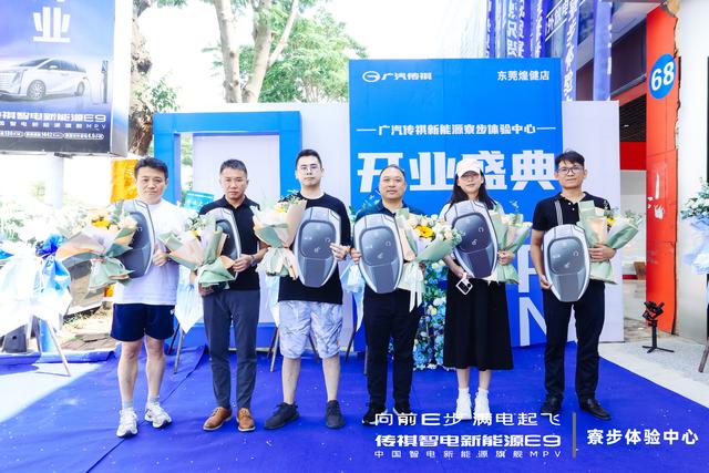 广汽传祺新能源寮步体验中心开业盛典暨E9冠军版上市发布会