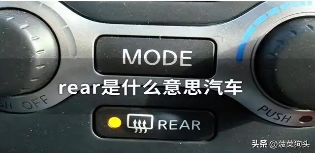 车上的rear是什么功能键 车上rear按键作用分享