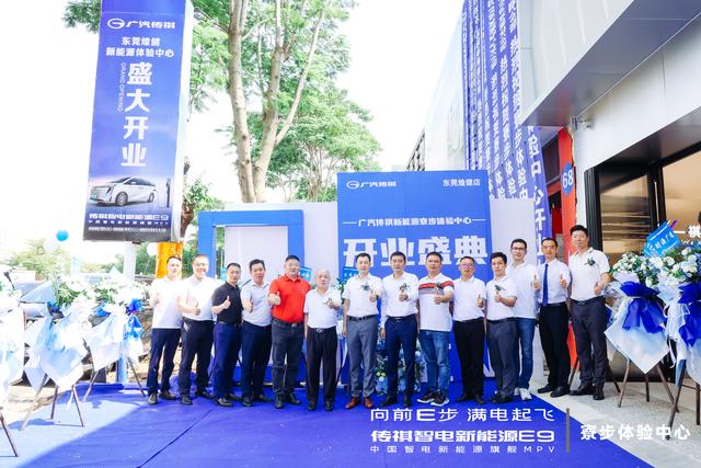 广汽传祺新能源寮步体验中心开业盛典暨E9冠军版上市发布会