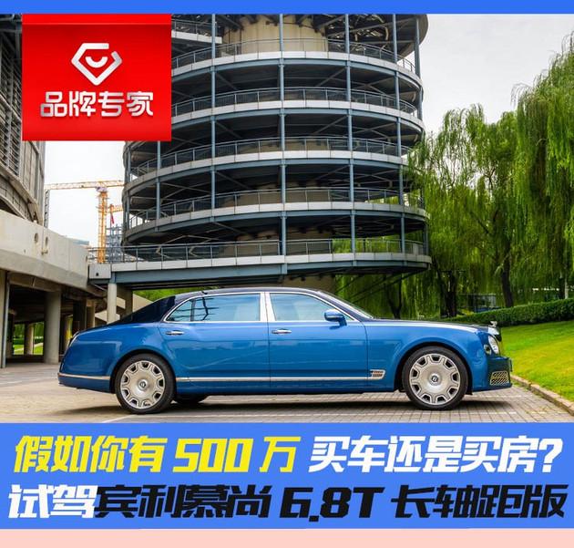 假如你有500万 买车还是买房？试驾宾利慕尚长轴距版