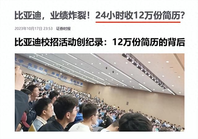 狠到爆！比亚迪校招疯狂：24小时收到12万份简历