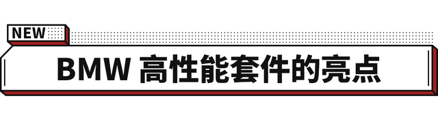 宝马高性能套件亮相AIT！3系加持秒变高配 还内搭水晶档把