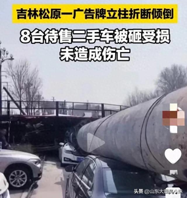 突发！吉林松原巨型广告牌断裂砸毁8辆二手车！我却笑死在评论区