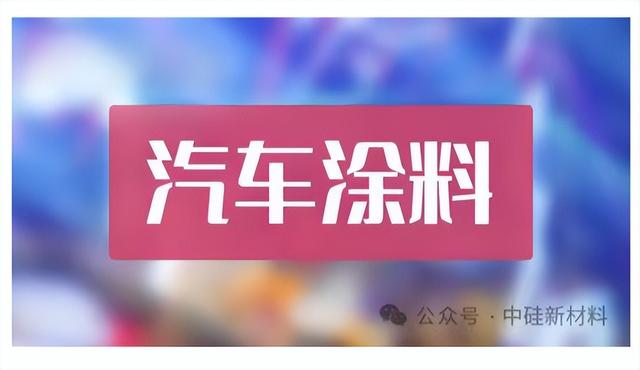 从环氧、聚氨脂、丙烯酸到硅氮树脂性能，看国产汽车涂料性能升级