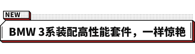 宝马高性能套件亮相AIT！3系加持秒变高配 还内搭水晶档把