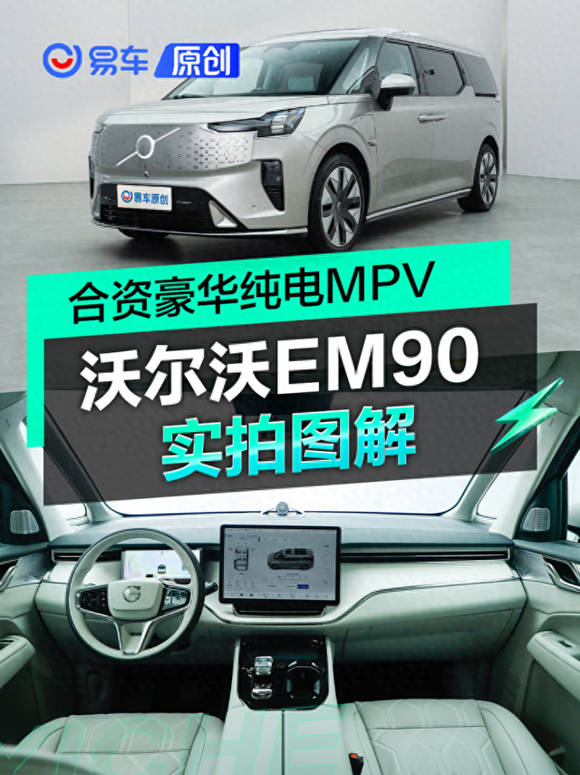 合资豪华纯电MPV 实拍沃尔沃EM90