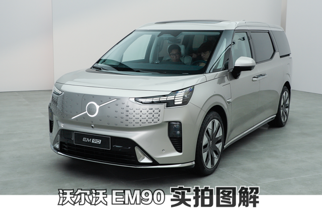 合资豪华纯电MPV 实拍沃尔沃EM90