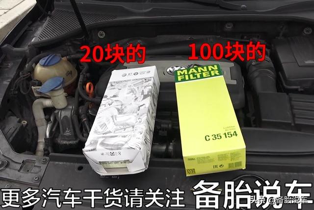 价格差了5倍，20块的空气滤芯和100多的到底差别在哪？拆开给你看