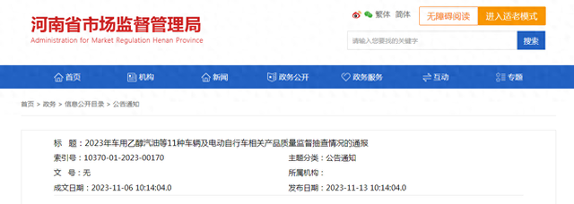 河南省市场监督管理局通报2023年车用乙醇汽油等11种车辆及电动自行车相关产品质量监督抽查情况