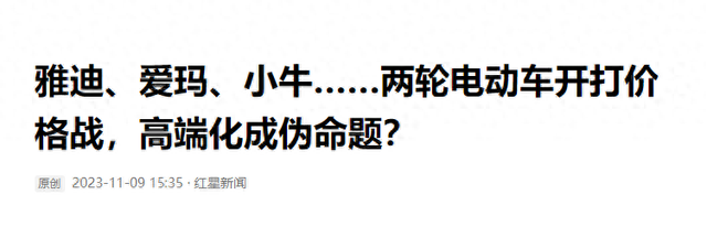 两轮电动车开打价格战，雅迪、爱玛、小牛降价，3款车降800~1300