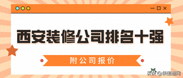 西安装修公司哪家好？西安装修公司排名前十（附半包全包报价）