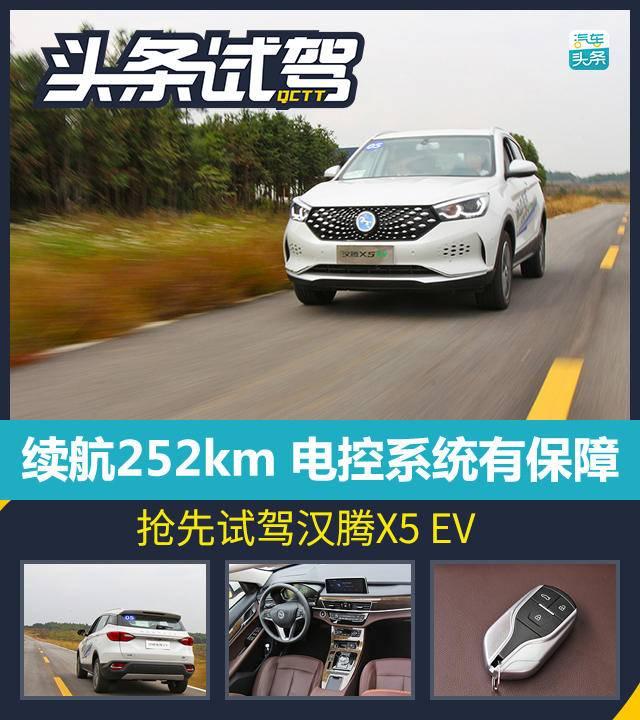 续航252km、电控系统有保障，抢先试驾汉腾X5 EV